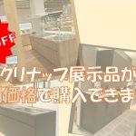 クリナップ展示品が特別価格で購入できます