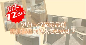 クリナップ展示品が特別価格で購入できます