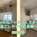 心もリフレッシュできる過ごしやすい社員寮へ