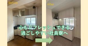 心もリフレッシュできる過ごしやすい社員寮へ