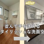 並んで手を洗える スタイリッシュな洗面空間