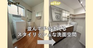 並んで手を洗える スタイリッシュな洗面空間