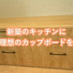 新築のキッチンに理想のカップボードを