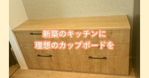 新築のキッチンに理想のカップボードを
