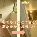 冬でもほっとできるあたたかいお風呂へ